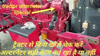 Tractor alternator आसानी से बिना ट्रैक्टर से खोलें चेक करें कि अल्टरनेटर सही काम कर रहा है या नहीं