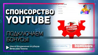 Спонсорство на YouTube. Настраиваем список бонусов для спонсоров!