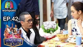 ระเบิดเถิดเทิง เเดนเซอร์ทะลวงไส้ | Ep.42 | ตอน ฉายแวว | 1 ม.ค. 60 Full HD