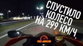 Спустило колесо на 299 км/ч. Прохват на Roll-On в Киеве. Максимальная скорость Honda CBR1000RR