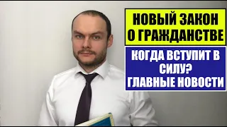 ПРИНЯТ НОВЫЙ ЗАКОН О ГРАЖДАНСТВЕ РОССИИ 2023   Когда вступит в силу?!Юрист.  Адвокат