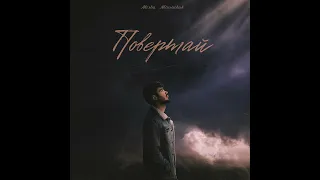 Повертай - Misha Mironchuk