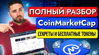 CoinMarketCap - секреты, обзор и инструкция от А до Я | Как пользоваться коинмаркеткап