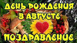 С Днем рождения в августе ✔Очень красивое поздравление с Днем рождения ✔Открытка для поздравления