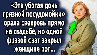 Свекровь прямо на свадьбе произнесла шокирующие слова, но одной фразой сват закрыл ей рот…