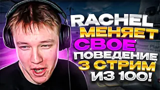 РАЧЕЛ МЕНЯЕТ СВОЁ ПОВЕДЕНИЕ 3 СТРИМ ИЗ 100 // НАРЕЗКА #rachelr