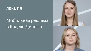 Мобильная реклама в Яндекс.Директе. Вебинар от Яндекса