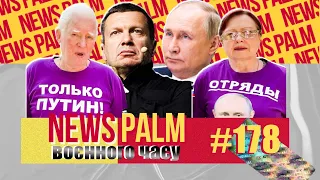 Худоба Путіна, граната Проханова і водка Соловйова / Ньюспалм воєнного часу #22 (178)