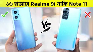 ১৬ হাজারে Redmi Note 11 vs Realme 9i Comparison - ভুল করার আগে দেখুন!