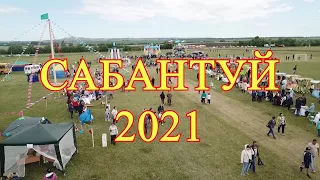 Сабантуй 2021