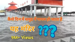 दिन में 2 बार दर्शन दे समुद्र में गायब हो जाता है ये मंदिर | Stambheshwar Mahadev Temple Gujarat |