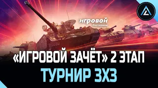 ТУРНИР 3х3 - «ИГРОВОЙ ЗАЧЁТ» ВТОРОЙ ЭТАП