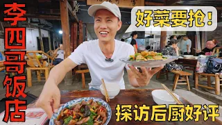 Chef Wang's food tour: Chengdu "Li Sige's Restaurant", no ordering, just grab what they cook【李四哥饭店】