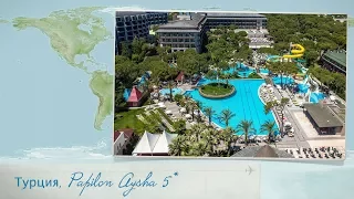Обзор отеля Papillon Ayscha Resort & Spa 5* в Турции (Белек) от менеджера Discount Travel