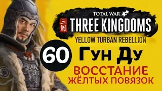 Желтые Повязки - прохождение Total War: Three Kingdoms на русском за Гун Ду - #60