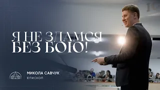 Я не здамся без бою! | єпископ Микола Савчук | 25.01.2023