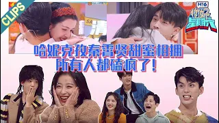 【Clips】《你好星期六2022》| 哈妮克孜秦霄贤甜蜜相拥，在场众人磕疯了！ | 秦霄贤 | 哈妮克孜 | 丁程鑫 | 吴磊 | 于文文