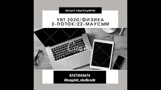 Нағыз ҰБТ 2020 да келген сұрақтар! ФИЗИКА. 2-поток/22-маусым. Тел:87473555674