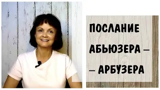 Послание от абьюзера - арбузера  * Нужно ли унижать женщин и девушек? * Пикап * Травма отвержения