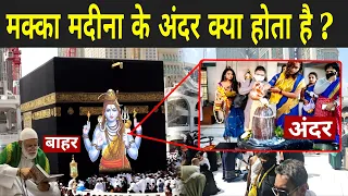 मक्का मदीना के अंदर क्या होता है ? | Makka Madina Inside Video | Makka Madina Video