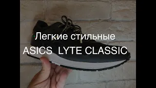 ASICS  LYTE CLASSIC обзор на классные кроссовки