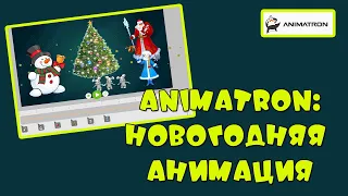 Animatron: новогодняя анимация