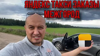 Межгород Яндекс Такси /Не деньги заработать, а покататься/Саня Везет Такси Спб