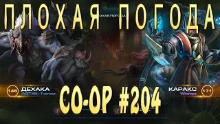 Дехака - Мутация Плохая Погода - Совместные задания StarCraft 2 Legacy of the Void - масс мута