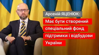 🔴 Арсеній Яценюк про те, що потрібно на відновлення української економіки