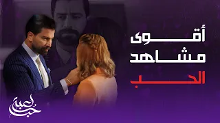 لعبة حب | أقوي مشاهد الغيرة ونظرات الإعجاب في مسلسل لعبة حب