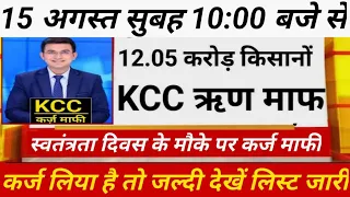 किसान की कर्ज माफी 025 मार्च 2024 से केसीसी कर्ज होगा माफ पीएम किसान कर्ज माफी योजन  16 करो खात