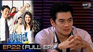 เป็นต่อขั้นเทพ | EP.22 (FULL EP) | 26 พ.ย. 64 | ดูได้ทางออนไลน์เท่านั้น | one31