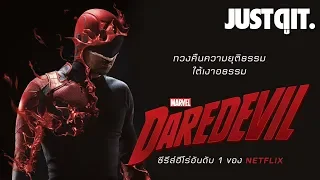 รู้ไว้ก่อนดู DAREDEVIL ซีรีส์ฮีโร่อันดับ 1 ของ NETFLIX #JUSTดูIT