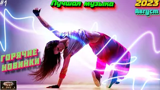 ХИТЫ 2023 🔥 Новинки музыки август 2023 ⚡️ ч.1 ❤️ Лучшие Новые песни 2023 🔥 New Best Super Music 2023