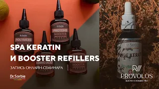 Spa Keratin и Booster Refillers от Dr.Sorbie