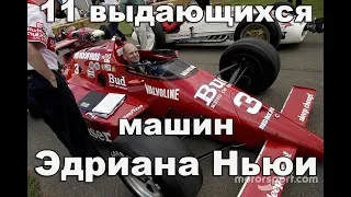 11 выдающихся машин Эдриана Ньюи