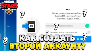 НОВЫЙ СПОСОБ КАК СОЗДАТЬ ВТОРОЙ АККАУНТ В БРАВЛ СТАРС В 2024 ГОДУ😱