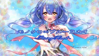 モノクロ∞ブルースカイ - Rising Heart - /Cover.海月乃璃々