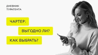 У кого ЧАРТЕРЫ ВЫГОДНЕЕ?✈️Где не будут кормить! чартерные рейсы