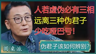 伪君子该如何辨别？人若虚伪，必有三相，远离三种伪君子，少吃哑巴亏！#窦文涛 #梁文道 #马未都 #马家辉 #周轶君