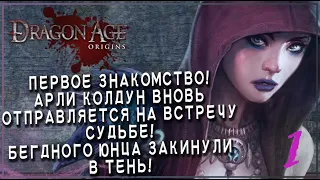 Dragon Age: OriginsЭпоха Драконов: Начало | Серия 1 | ДОЛГОЕ СОЗДАНИЕ МЕНЯ!