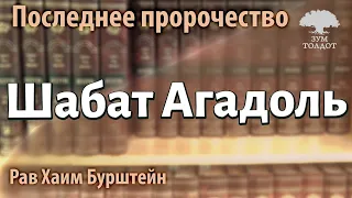 Шабат Агадоль. Рав Хаим Бурштейн