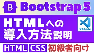 #01　CSSライブラリのBootstrapのHTMLへの導入方法を説明します。