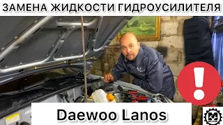 Замена жидкости гидроусилителя Дэу Ланос / Как поменять жидкость гидроусилителя на Daewoo Lanos 1,5