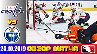 Washington Capitals vs Edmonton Oilers | Oct. 25, 2019 | Вашингтон Кэпиталз - Эдмонтон Ойлерз