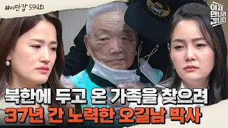 [#이만갑모아보기] 가족의 송환을 위해 '37년'간 노력했던 오길남 박사! 전 세계적 이슈로 떠오른 이유? #통영의딸 #오길남  | 이제 만나러 갑니다 594 회