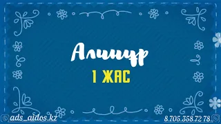 1 жас / Тұсау кесер тойына видео шақыру №2