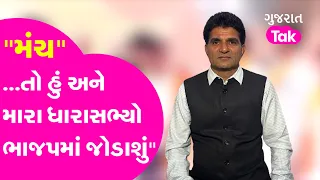 Manch Gujarat | Isudan Gadhvi Exclusive Interview | ભાજપમાં જવા પર શું કહ્યું ? #isudangadhavi