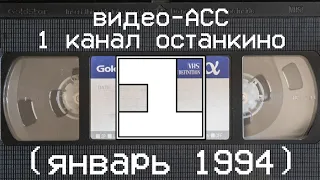 видео-АСС 1 канал останкино (январь 1994)