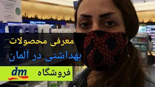 معرفی محصولات آرایشی و بهداشتی در فروشگاه dm در آلمان